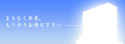 まもなく発表。もう少々お待ち下さい。